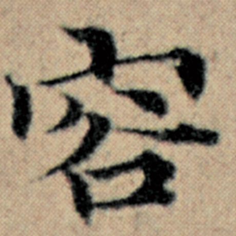 字：容 书法家：赵孟頫 作品：《汉汲黯传》