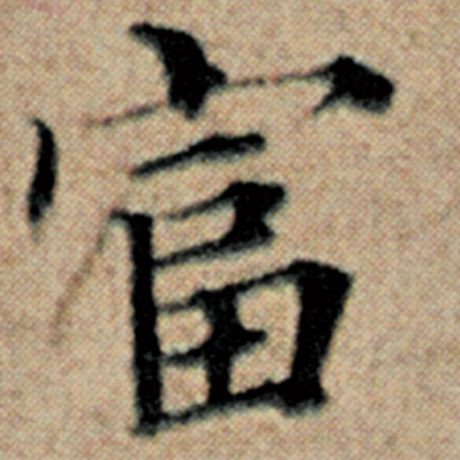赵孟頫 《汉汲黯传》 富