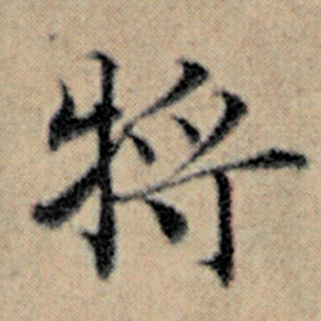 字：将 书法家：赵孟頫 作品：《汉汲黯传》