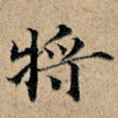 字：将 书法家：赵孟頫 作品：《汉汲黯传》