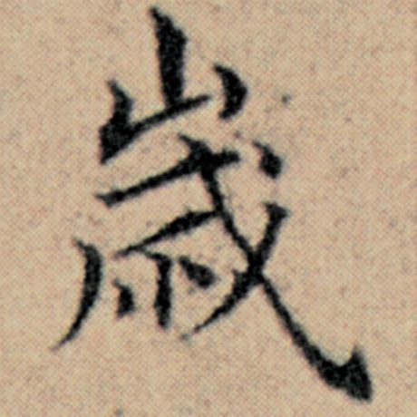 字：岁 书法家：赵孟頫 作品：《汉汲黯传》