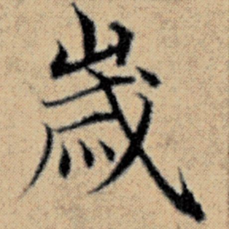 字：岁 书法家：赵孟頫 作品：《汉汲黯传》