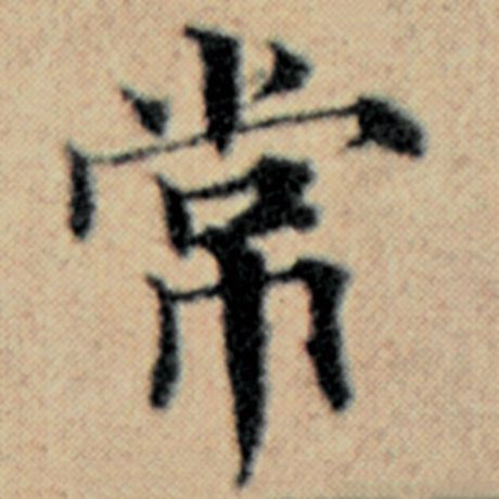 字：常 书法家：赵孟頫 作品：《汉汲黯传》