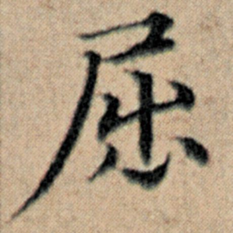 赵孟頫 《汉汲黯传》 屈