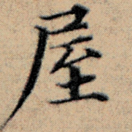 赵孟頫 《汉汲黯传》 屋