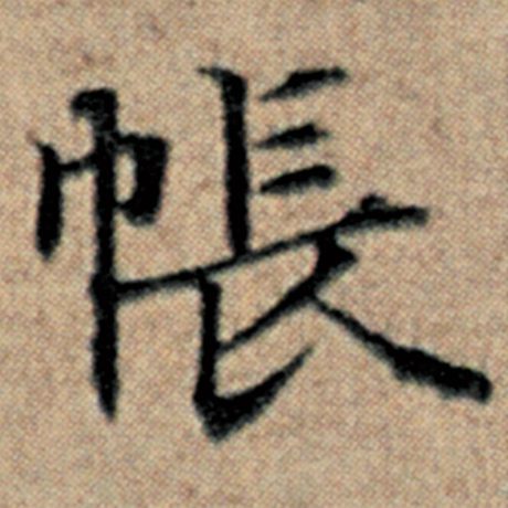 赵孟頫 《汉汲黯传》 帐