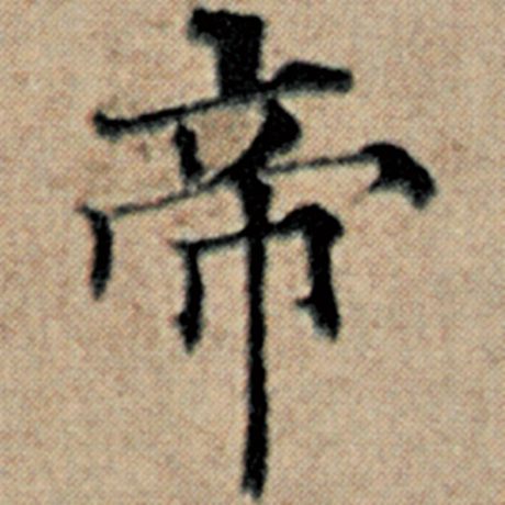 字：帝 书法家：赵孟頫 作品：《汉汲黯传》