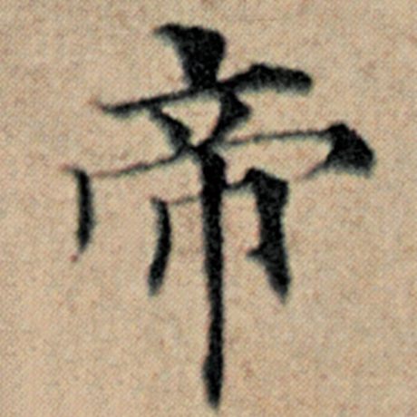 赵孟頫 《汉汲黯传》 帝