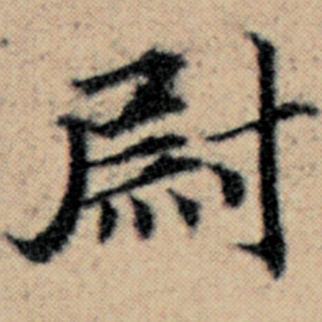 赵孟頫 《汉汲黯传》 尉