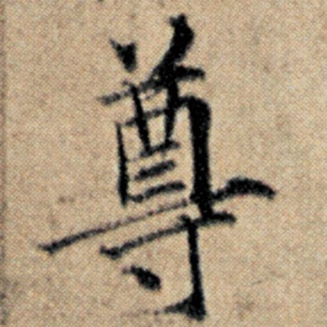 字：尊 书法家：赵孟頫 作品：《汉汲黯传》