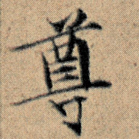 字：尊 书法家：赵孟頫 作品：《汉汲黯传》