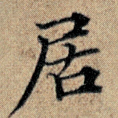 字：居 书法家：赵孟頫 作品：《汉汲黯传》