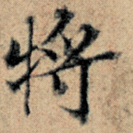 字：将 书法家：赵孟頫 作品：《汉汲黯传》