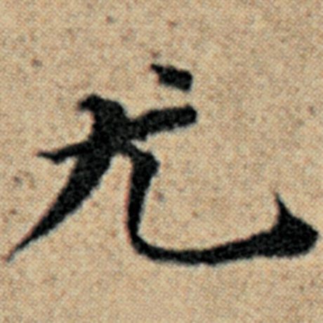 赵孟頫 《汉汲黯传》 尤