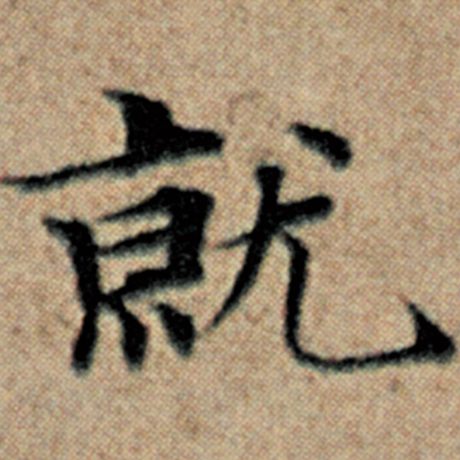 字：就 书法家：赵孟頫 作品：《汉汲黯传》