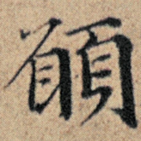 字：愿 书法家：赵孟頫 作品：《汉汲黯传》