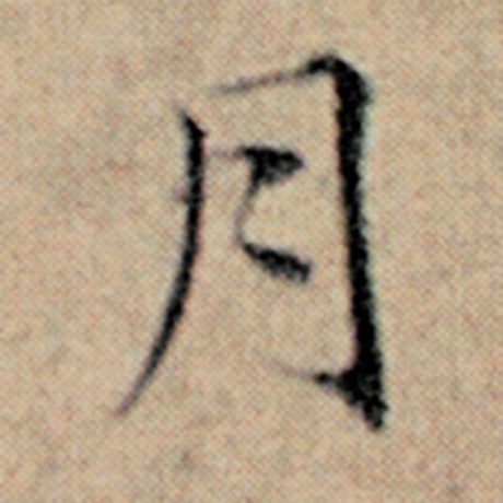 赵孟頫 《汉汲黯传》 月