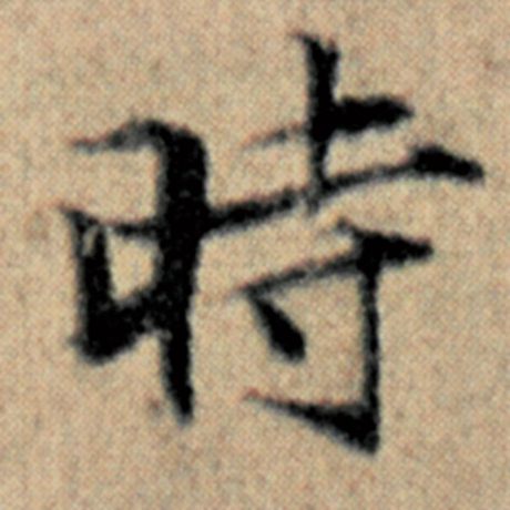 字：时 书法家：赵孟頫 作品：《汉汲黯传》