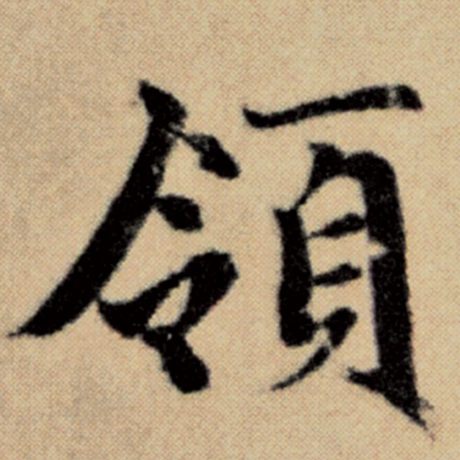 赵孟頫 《洛神赋并序》 领