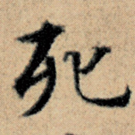 字：死 书法家：赵孟頫 作品：《汉汲黯传》