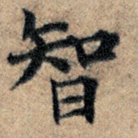 字：智 书法家：赵孟頫 作品：《汉汲黯传》