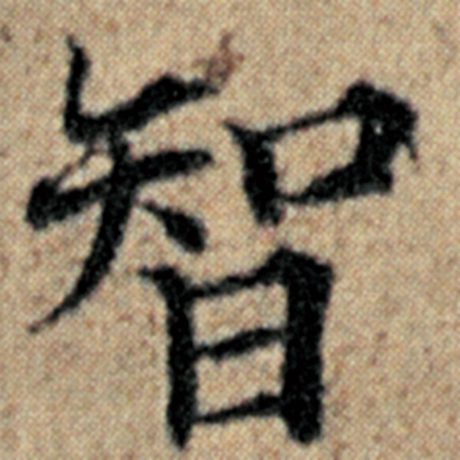 字：智 书法家：赵孟頫 作品：《汉汲黯传》