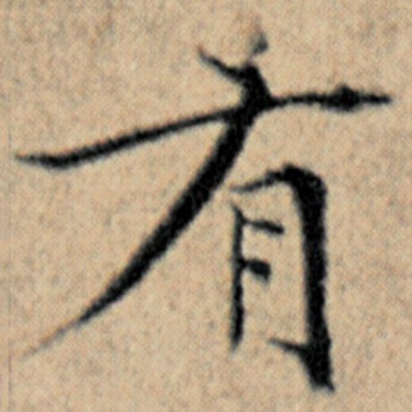 赵孟頫 《汉汲黯传》 有