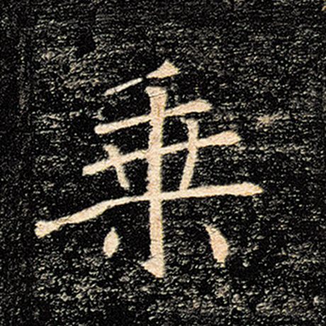 褚遂良 《雁塔圣教序》 乘