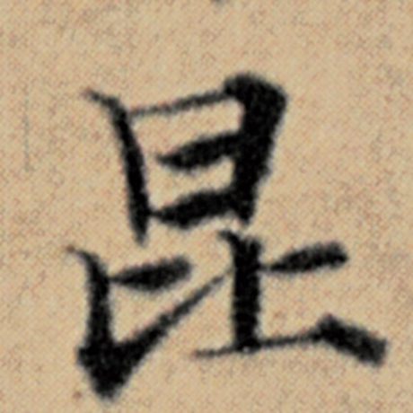 字：昆 书法家：赵孟頫 作品：《汉汲黯传》