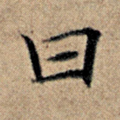 赵孟頫 《汉汲黯传》 曰