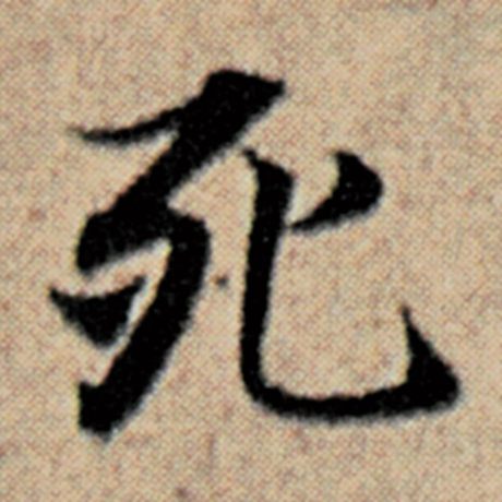 字：死 书法家：赵孟頫 作品：《汉汲黯传》