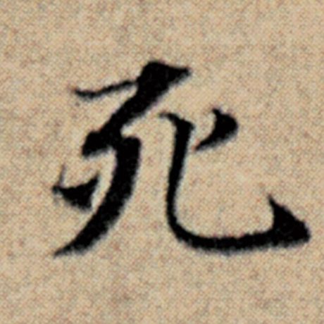 字：死 书法家：赵孟頫 作品：《汉汲黯传》