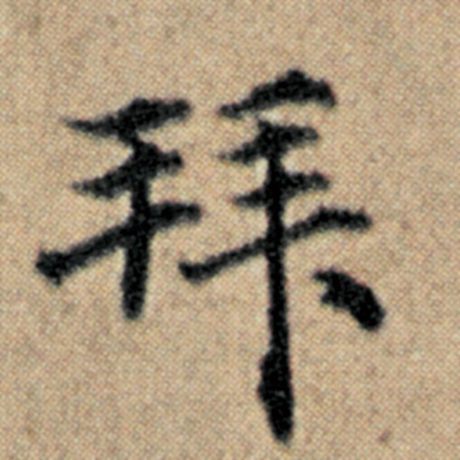 字：拜 书法家：赵孟頫 作品：《汉汲黯传》