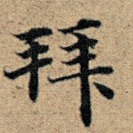 字：拜 书法家：赵孟頫 作品：《汉汲黯传》