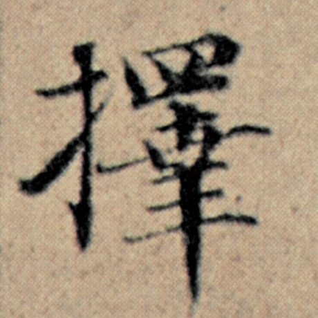 字：择 书法家：赵孟頫 作品：《汉汲黯传》