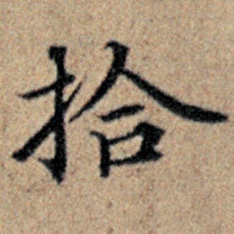 赵孟頫 《汉汲黯传》 拾