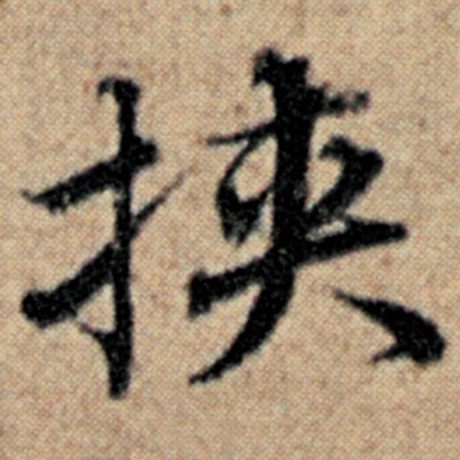 赵孟頫 《汉汲黯传》 挟