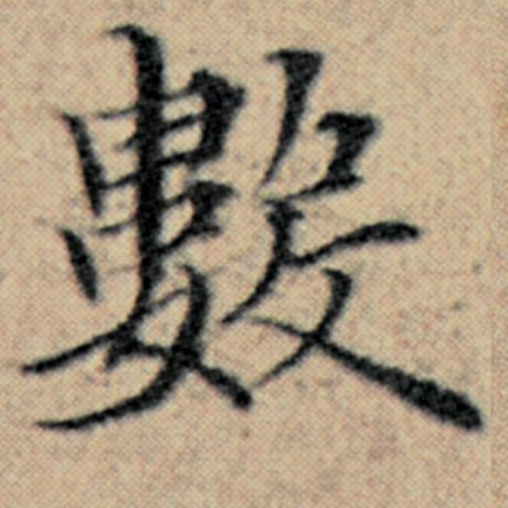 字：数 书法家：赵孟頫 作品：《汉汲黯传》