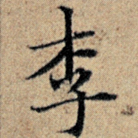 赵孟頫 《汉汲黯传》 李