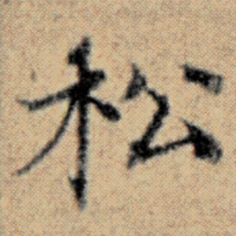 字：松 书法家：赵孟頫 作品：《汉汲黯传》