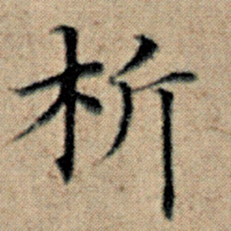赵孟頫 《汉汲黯传》 析