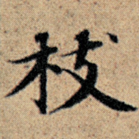 赵孟頫 《汉汲黯传》 枝