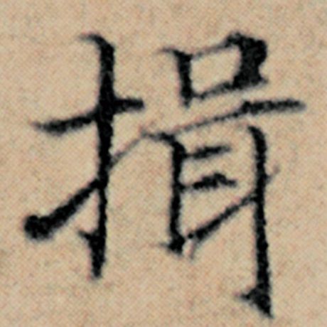 赵孟頫 《汉汲黯传》 揖