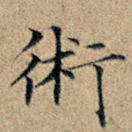 赵孟頫 《汉汲黯传》 术