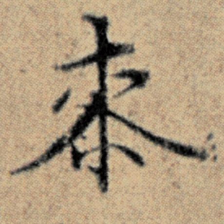 赵孟頫 《汉汲黯传》 桼