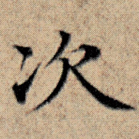 字：次 书法家：赵孟頫 作品：《汉汲黯传》