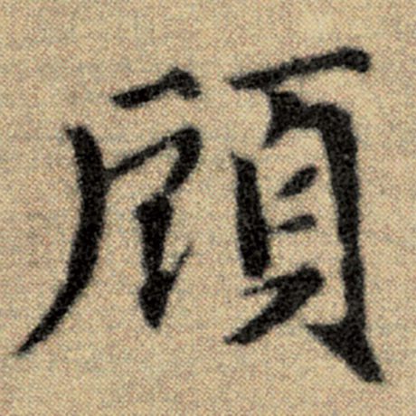 字：顾 书法家：赵孟頫 作品：《洛神赋并序》