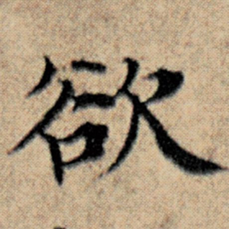 字：欲 书法家：赵孟頫 作品：《汉汲黯传》