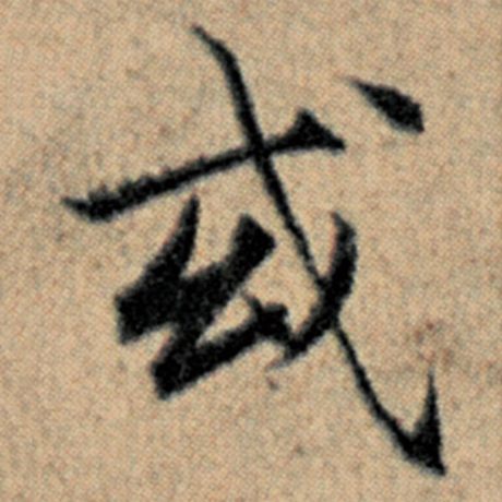 字：或 书法家：赵孟頫 作品：《汉汲黯传》