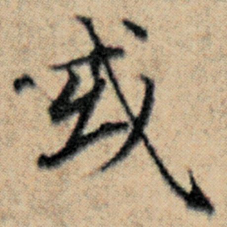 字：或 书法家：赵孟頫 作品：《汉汲黯传》